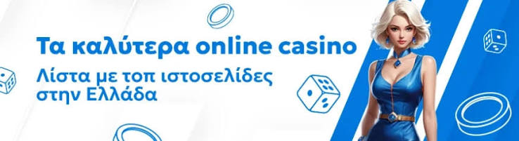 Online Καζίνο στην Ελλάδα Μάθετε τα Πάντα για την Εμπειρία Παίξίματος Online Καζίνο στην Ελλάδα Μάθετε τα Πάντα για την Εμπειρία Παίξίματος
